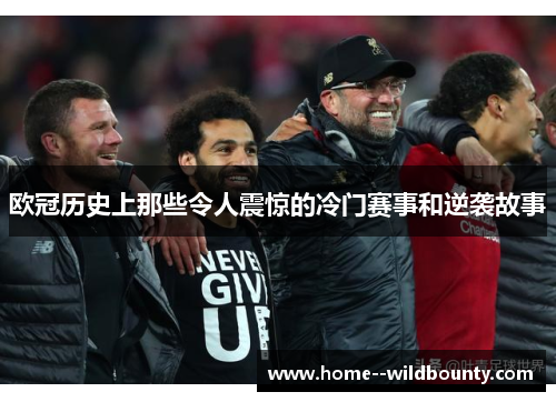 欧冠历史上那些令人震惊的冷门赛事和逆袭故事