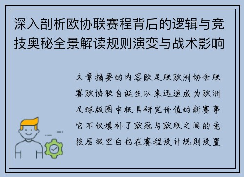 深入剖析欧协联赛程背后的逻辑与竞技奥秘全景解读规则演变与战术影响 深入剖析欧协联赛程背后的逻辑与竞技奥秘全景解读规则演变与战术影响