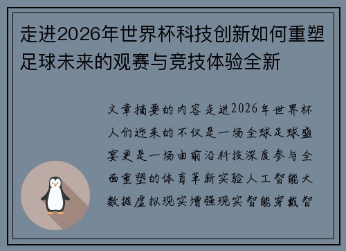 走进2026年世界杯科技创新如何重塑足球未来的观赛与竞技体验全新 走进2026年世界杯科技创新如何重塑足球未来的观赛与竞技体验全新