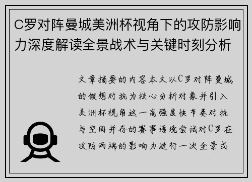 C罗对阵曼城美洲杯视角下的攻防影响力深度解读全景战术与关键时刻分析 C罗对阵曼城美洲杯视角下的攻防影响力深度解读全景战术与关键时刻分析