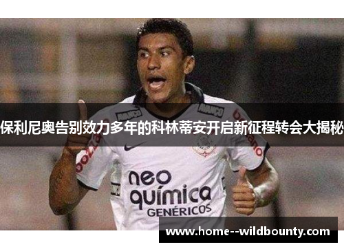 保利尼奥告别效力多年的科林蒂安开启新征程转会大揭秘