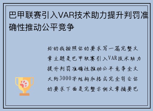 巴甲联赛引入VAR技术助力提升判罚准确性推动公平竞争