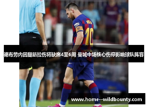 德布劳内因腿筋拉伤将缺席4至6周 曼城中场核心伤停影响球队阵容