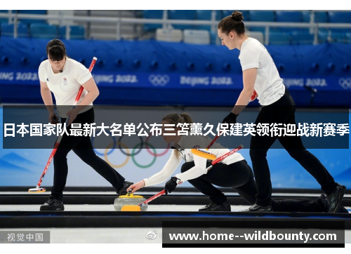 日本国家队最新大名单公布三笘薰久保建英领衔迎战新赛季 日本国家队最新大名单公布三笘薰久保建英领衔迎战新赛季