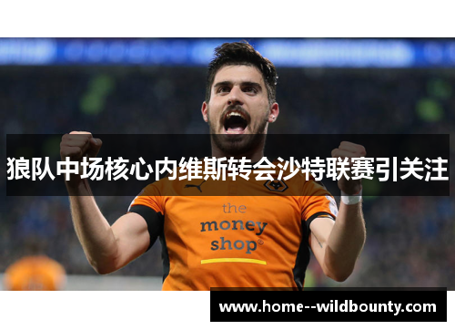 狼队中场核心内维斯转会沙特联赛引关注