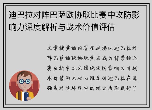 迪巴拉对阵巴萨欧协联比赛中攻防影响力深度解析与战术价值评估